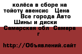 колёса в сборе на тойоту авенсис › Цена ­ 15 000 - Все города Авто » Шины и диски   . Самарская обл.,Самара г.